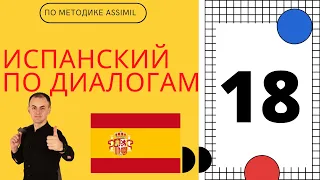 Испанский по диалогам I Выпуск 18 I Испанский с нуля до уровня B2 легко и быстро!