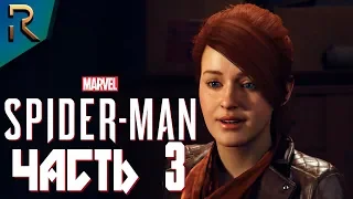 Мэри Джейн Уотсон ➤ SPIDER MAN PS4 (2018) ➤ Прохождение #3