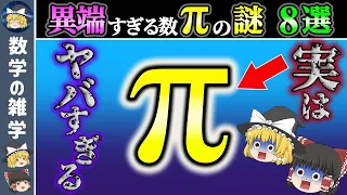 【総集編】数学界最高峰の謎「円周率」の真相【睡眠用】【ゆっくり解説】