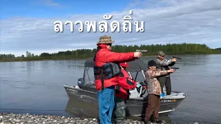 Laos Alaska life วิถีชีวิตลาว อลาสก้า