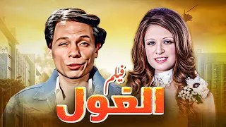 فيلم "الغول" كامل جودة عالية | بطولة "عادل امام" - "فريد شوقي" HD