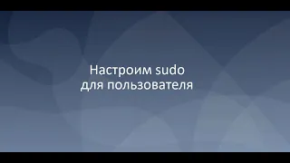 Настройка sudo для пользователя