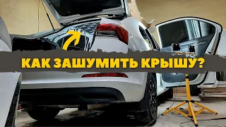 Шумоизоляция крыши Skoda Rapid 2020. Инструкция.