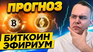 ВЗЛЁТ БИТКОИН И ЭФИРИУМ НЕИЗБЕЖЕН? РИПЛ НОВОСТИ И ПРОГНОЗ BITCOIN BTC, ETH! Криптовалюта