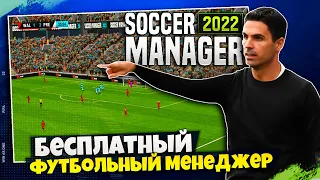 SOCCER MANAGER 2022 - БЕСПЛАТНЫЙ ФУТБОЛЬНЫЙ МЕНЕДЖЕР - ОБЗОР НА НОВУЮ ЧАСТЬ