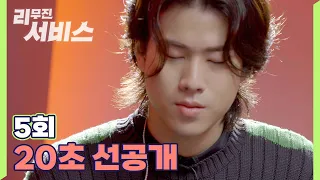 [리무진서비스] EP05 | 20초 선공개, GUESS WHO?