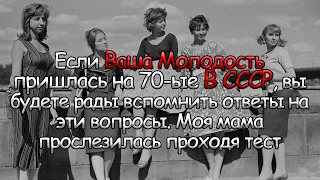 Увлекательная Викторина о Жизни в СССР. Ответить На 100% Смогут Только Те, кто Жил в Советском Союзе