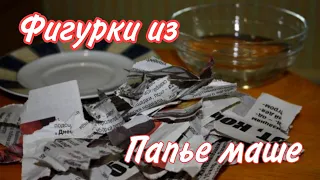 ✓^Делаю фигурки из папье Маше^✓