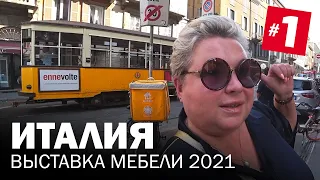 Выставка мебели в Милане 2021. Приехали в Италию на выставку Salone del Mobile. Milano 2021