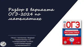 Разбор 8 варианта ОГЭ 2024 по математике из сборника ФИПИ, Ященко. 9 класс.