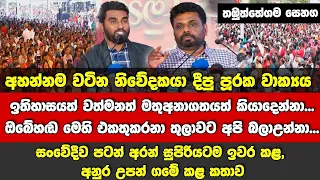 ඉතිහාසයත් වත්මනත් මතුඅනාගතයත් කියාදෙන්නා..-අහන්නම වටින නිවේදකයාගේ පූරකවාක්‍යය සමඟ අනුරගේ උපන්ගමේකතාව