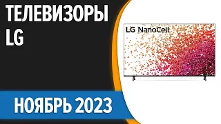 ТОП—7. 📺Лучшие телевизоры LG. Ноябрь 2023 года. Рейтинг!