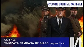 ФИЛЬМ О БОРЬБЕ СОВЕТСКОЙ КОНТРРАЗВЕДКИ С НЕМЕЦКО-ФАШИСТКИМИ ШПИОНАМИ! Смерш. Умирать приказа не было