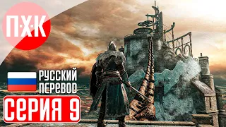 DARK SOULS 2 SCHOLAR OF THE FIRST SIN Прохождение 9 ᐅ Дарк Соулс 2.