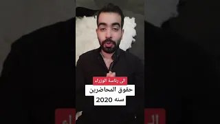 المحاضرين المجانيين رواتبهم