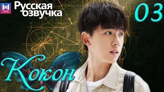 Кокон 03 Серия (Русская озвучка) (Чжан Яо, Чу Юэ) | Insect Detective