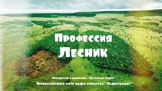 Образовательный фильм: Профессия "Лесник"