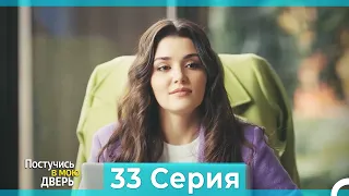 Постучись в мою дверь 33 Серия (Русский Дубляж) (ПОЛНАЯ)