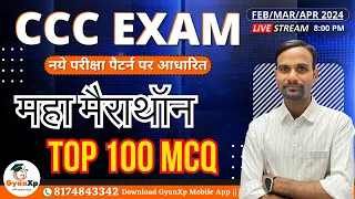 CCC Marathon || Top 100 MCQ Questions  || CCC EXAM 2024 || CCC New Pattern || GyanXp