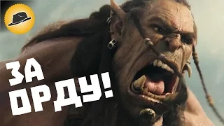 WARCRAFT / ВАРКРАФТ – Обзор Фильма