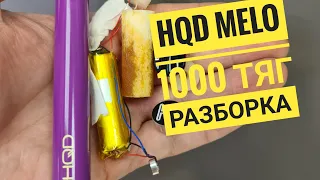 Hqd Melo разборка, как разобрать hqd Melo 1000 тяг, Disassembly hqd Melo