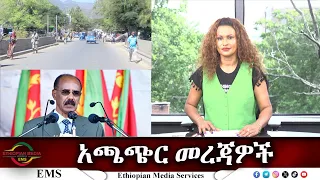 EMS አጫጭር መረጃዎች Sat 25 May 2024