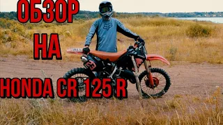 Обзор на Honda cr 125r