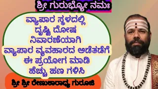 #srirenukaradhyaguruji #astrology #swaswaroopadarshana #drusttidosha