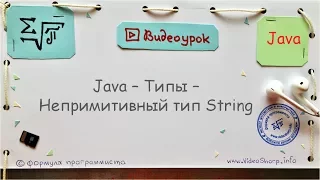 Java - Непримитивный тип String