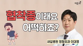 협착증이래요. 어떡하죠?_새길병원 정형외과 이대영