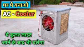 जुगाड़ से बनाओ कूलर | How To Make Air Cooler At | Cooler Kaise Banaye