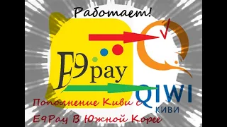 E9Pay пополняем Qiwi международные переводы денег