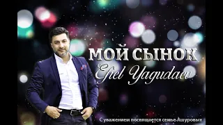 Efiel Yagudaev - Мой сынок