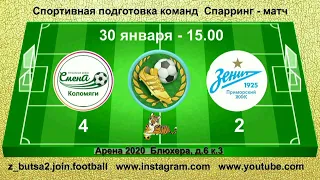 30 января  15 00  Смена Коломяги   ЖФК Зенит Приморский  2012 гр  Полная версия