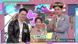 過關標準超簡單 這些組合卻依然難達標│天才衝衝衝預告EP772│2021.05.15