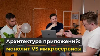 МИКРОСЕРВИСЫ vs МОНОЛИТ: Какую АРХИТЕКТУРУ выбрать?