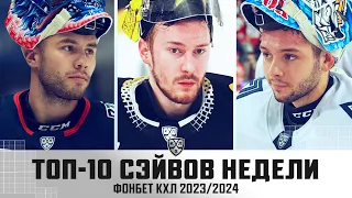 ТОП-10 СЭЙВОВ недели Фонбет КХЛ !!! Кульбаков, Шугаев, Набоков и КОМПАНИЯ! Смотрим🔥