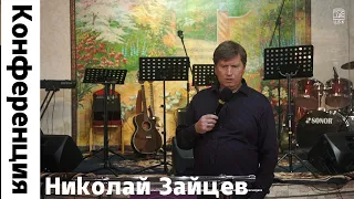 "На земле как на Небе" 1 Служение Николай Зайцев