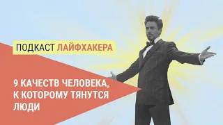 9 качеств человека, к которому тянутся люди