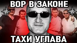 ОН ЗАСТАВИЛ ВОЕННЫХ СКИДЫВАТЬСЯ В ОБЩАК! Вор в Законе Тахи (Георгий Углава). Читинский Законник