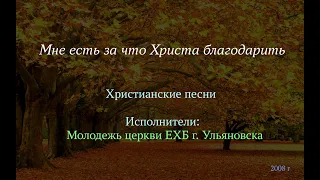 Сборник христианских песен "Мне есть за что благодарить Христа"