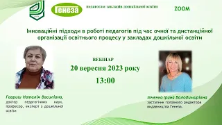 Інноваційні підходи в роботі педагогів ЗДО. Очна та дистанційна організація освітнього процесу