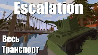 Весь транспорт с карты Escalation + id