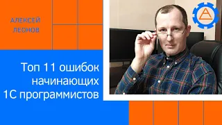 Топ 11 ошибок начинающих 1C программистов