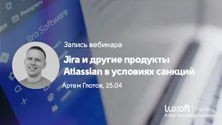 Запись вебинара "Jira и другие продукты Atlassian в условиях санкций", Артем Глотов