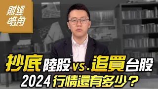 【財經皓角】第201集 抄底陸股vs.追買台股 2024行情還有多少？｜游庭皓【GMoney X 金臨天下】20240523