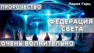 ПРОРОЧЕСТВО: ВСТРЕЧА С ФЕДЕРАЦИЕЙ СВЕТА, СТРАНЫ, ЧТО ЖДЁТ НАС | Абсолютный Ченнелинг