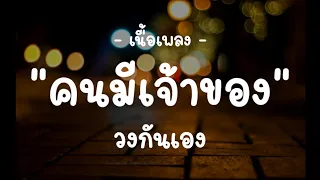 คนมีเจ้าของ - วงกันเอง【เนื้อเพลง】