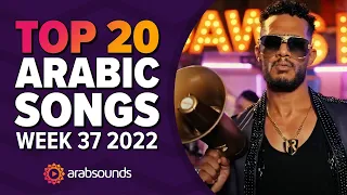 Top 20 Arabic Songs (Week 37, 2022) 🔥 🎶  أفضل ٢٠ أغنية عربية لهذا الأسبوع