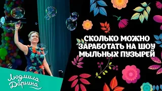 Сколько можно заработать на шоу мыльных пузырей